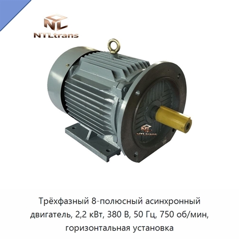 Трёхфазный 8-полюсный асинхронный двигатель, 2,2 кВт, 380 В, 50 Гц, 750 об/мин, горизонтальная установка