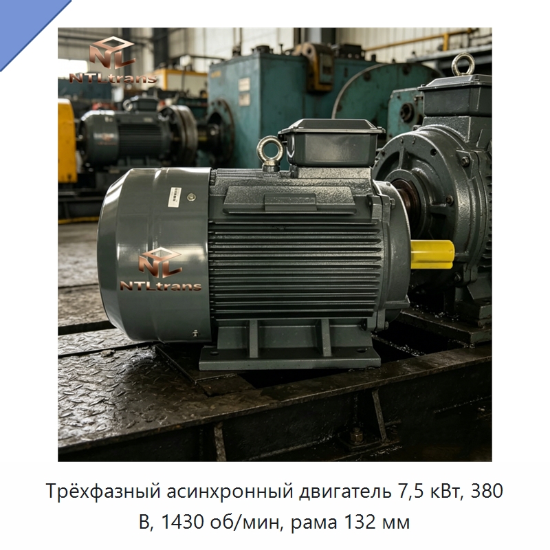 Трёхфазный асинхронный двигатель 7,5 кВт, 380 В, 1430 об/мин, рама 132 мм — Электродвигатели постоянного тока