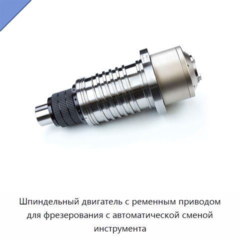 Шпиндельный двигатель с ременным приводом для фрезерования с автоматической сменой инструмента