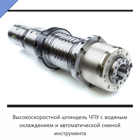 Высокоскоростной шпиндель ЧПУ с водяным охлаждением и автоматической сменой инструмента