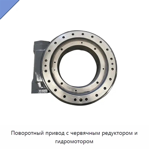 Поворотный привод с червячным редуктором и гидромотором