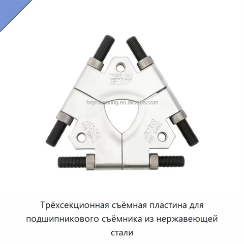 Трёхсекционная съёмная пластина для подшипникового съёмника из нержавеющей стали