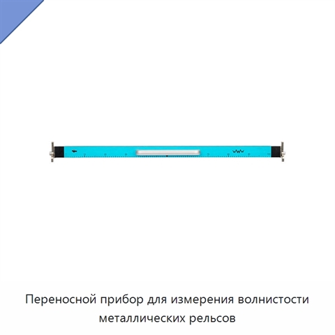 Переносной прибор для измерения волнистости металлических рельсов