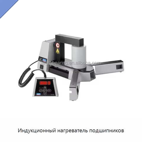 Индукционный нагреватель подшипников