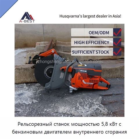 Рельсорезный станок мощностью 5,8 кВт с бензиновым двигателем внутреннего сгорания