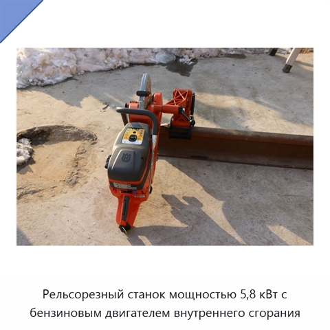 Рельсорезный станок мощностью 5,8 кВт с бензиновым двигателем внутреннего сгорания