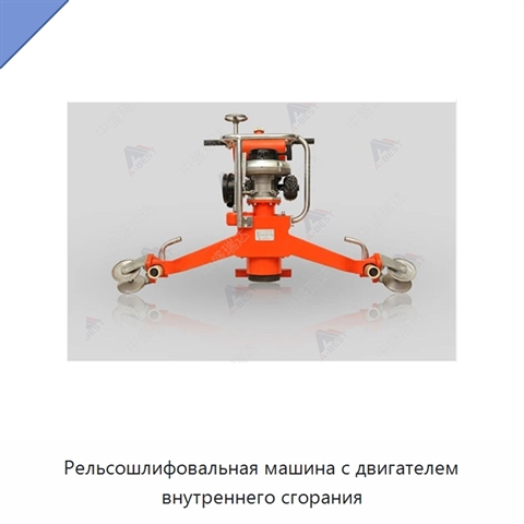 Рельсошлифовальная машина с двигателем внутреннего сгорания