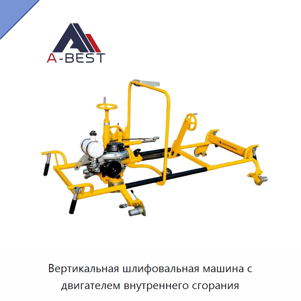 Вертикальная шлифовальная машина с двигателем внутреннего сгорания — Комплектующие и принадлежности для железнодорожного транспорта