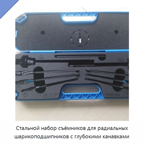 Стальной набор съёмников для радиальных шарикоподшипников с глубокими канавками