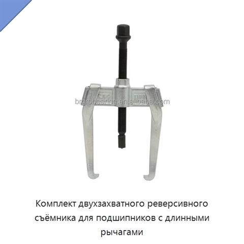 Комплект двухзахватного реверсивного съёмника для подшипников с длинными рычагами