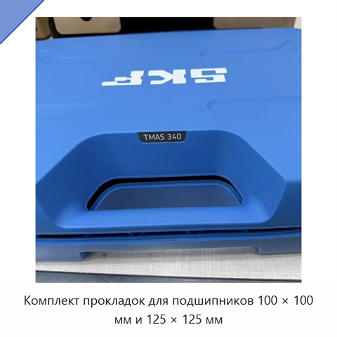 Комплект прокладок для подшипников 100 × 100 мм и 125 × 125 мм