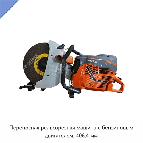 Переносная рельсорезная машина с бензиновым двигателем, 406,4 мм