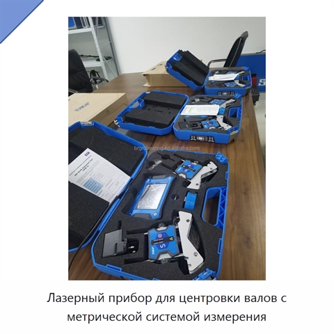 Лазерный прибор для центровки валов с метрической системой измерения
