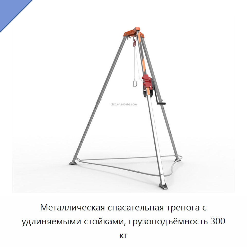 Металлическая спасательная тренога с удлиняемыми стойками, грузоподъёмность 300 кг — Противопожарное оборудование и принадлежности