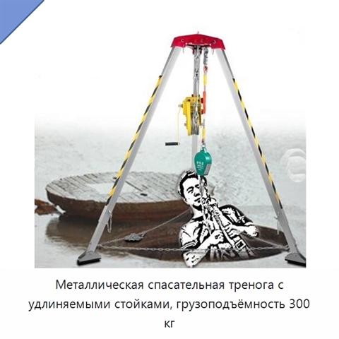 Металлическая спасательная тренога с удлиняемыми стойками, грузоподъёмность 300 кг