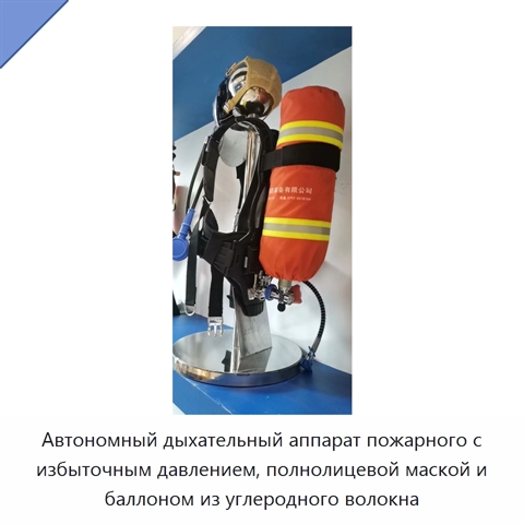 Автономный дыхательный аппарат пожарного с избыточным давлением, полнолицевой маской и баллоном из углеродного волокна