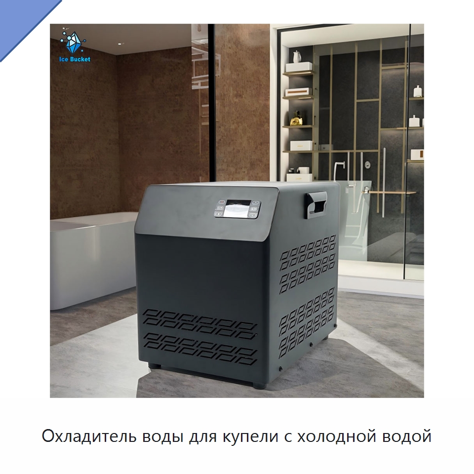 Охладитель воды для купели с холодной водой — Охладительное оборудование