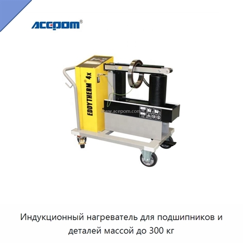 Индукционный нагреватель для подшипников и деталей массой до 300 кг