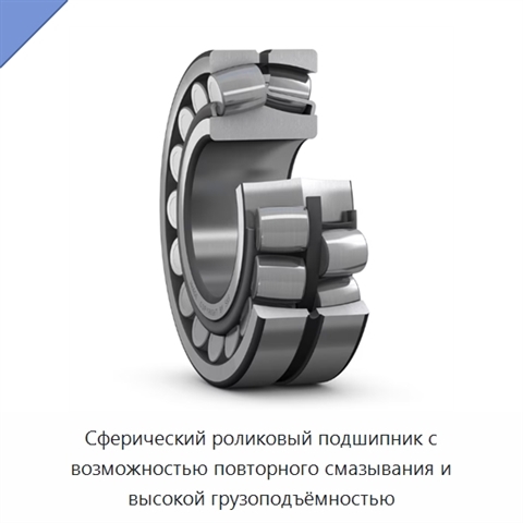 Сферический роликовый подшипник с возможностью повторного смазывания и высокой грузоподъёмностью