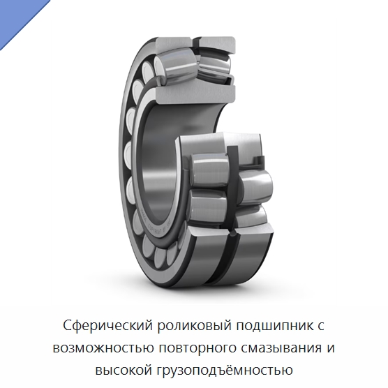 Сферический роликовый подшипник с возможностью повторного смазывания и высокой грузоподъёмностью — Испытательное оборудование