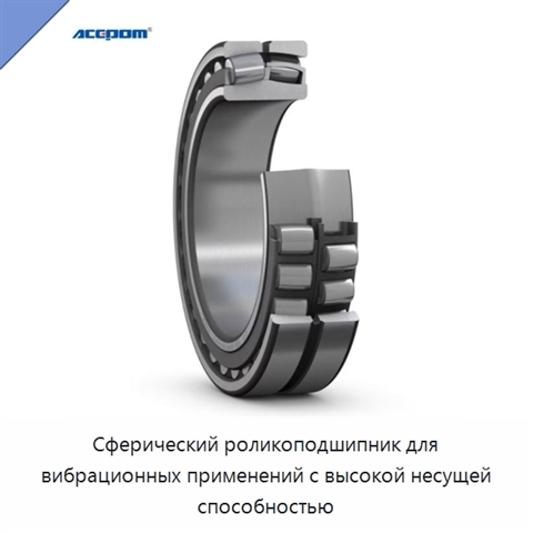 Сферический роликоподшипник для вибрационных применений с высокой несущей способностью