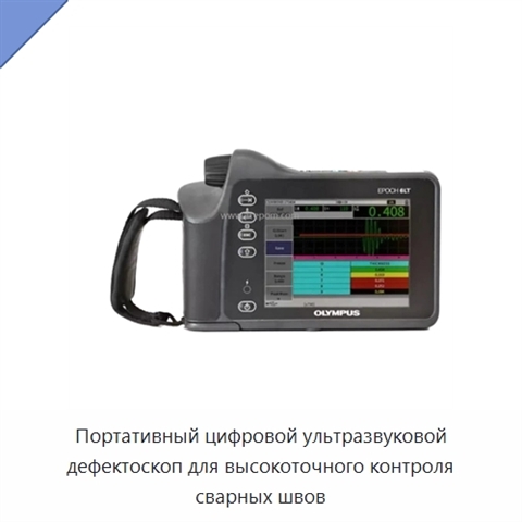 Портативный цифровой ультразвуковой дефектоскоп для высокоточного контроля сварных швов