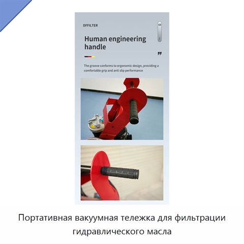 Портативная вакуумная тележка для фильтрации гидравлического масла