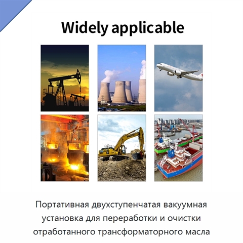 Портативная двухступенчатая вакуумная установка для переработки и очистки отработанного трансформаторного масла