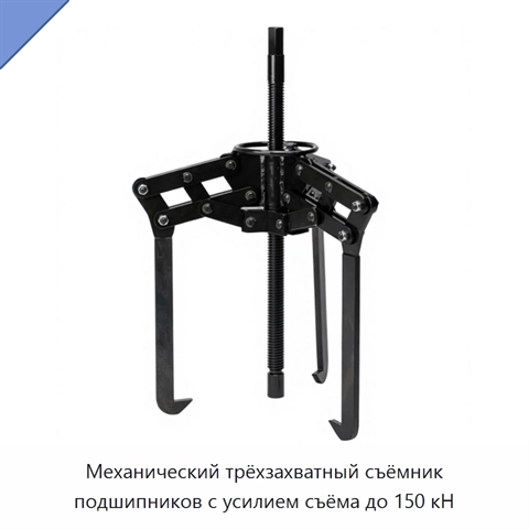 Механический трёхзахватный съёмник подшипников с усилием съёма до 150 кН
