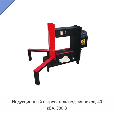 Индукционный нагреватель подшипников, 40 кВА, 380 В