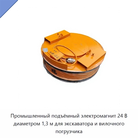 Промышленный подъёмный электромагнит 24 В диаметром 1,3 м для экскаватора и вилочного погрузчика