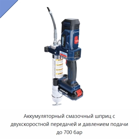 Аккумуляторный смазочный шприц с двухскоростной передачей и давлением подачи до 700 бар