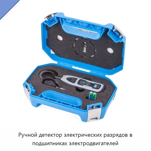 Ручной детектор электрических разрядов в подшипниках электродвигателей