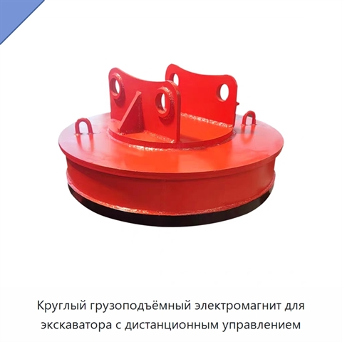 Круглый грузоподъёмный электромагнит для экскаватора с дистанционным управлением