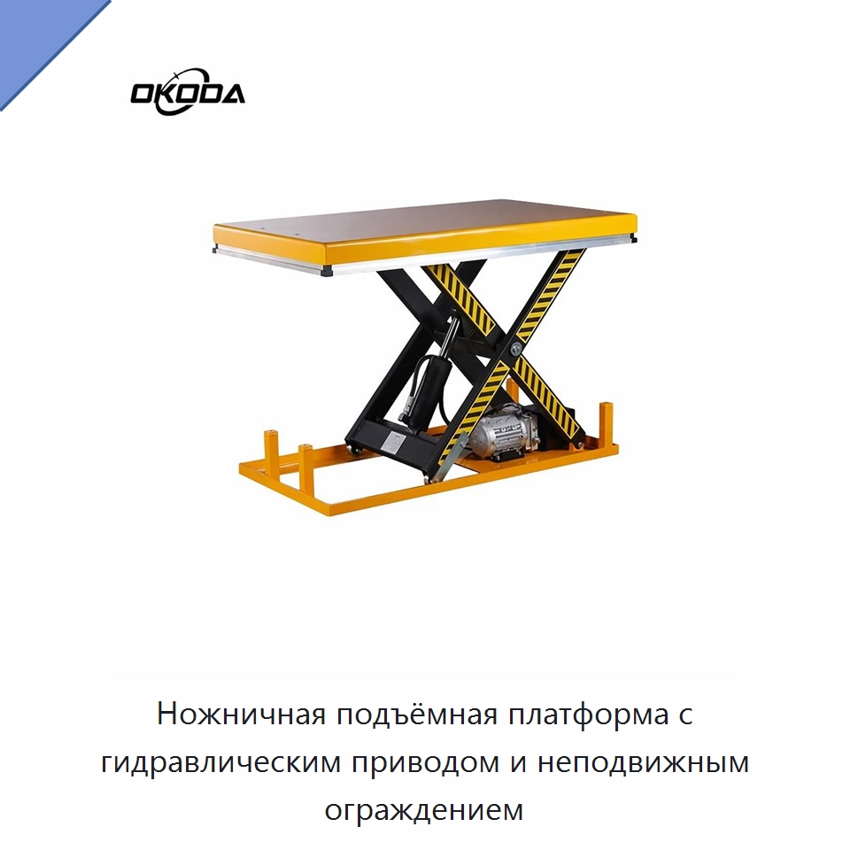 Ножничная подъёмная платформа с гидравлическим приводом и неподвижным ограждением — Подъемные столы