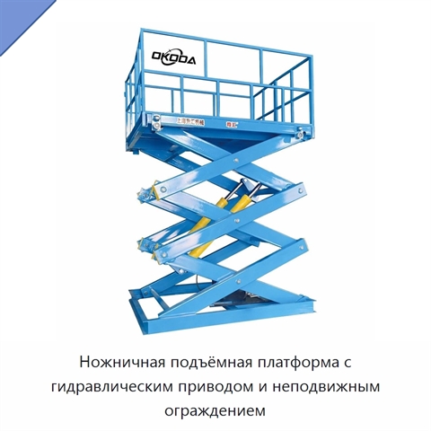 Ножничная подъёмная платформа с гидравлическим приводом и неподвижным ограждением