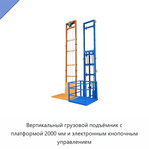 Вертикальный грузовой подъёмник с платформой 2000 мм и электронным кнопочным управлением
