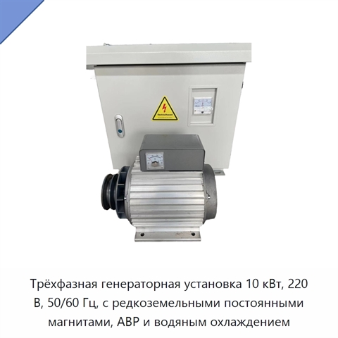 Трёхфазная генераторная установка 10 кВт, 220 В, 50/60 Гц, с редкоземельными постоянными магнитами, АВР и водяным охлаждением