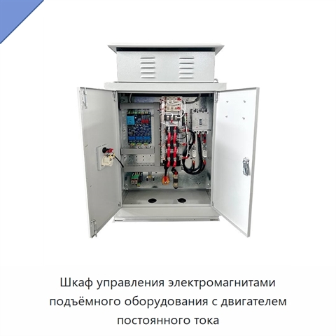 Шкаф управления электромагнитами подъёмного оборудования с двигателем постоянного тока
