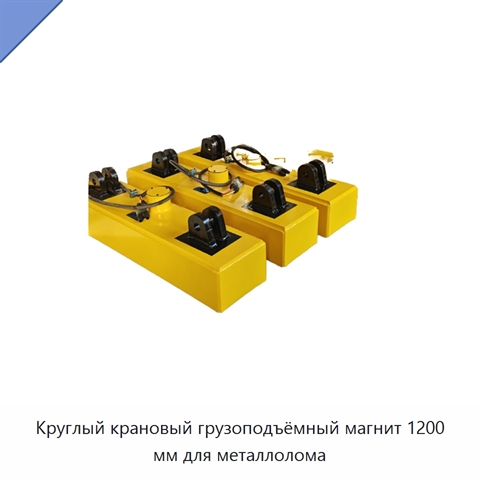 Круглый крановый грузоподъёмный магнит 1200 мм для металлолома