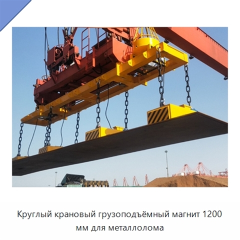 Круглый крановый грузоподъёмный магнит 1200 мм для металлолома