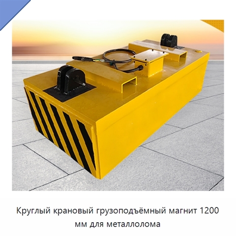 Круглый крановый грузоподъёмный магнит 1200 мм для металлолома