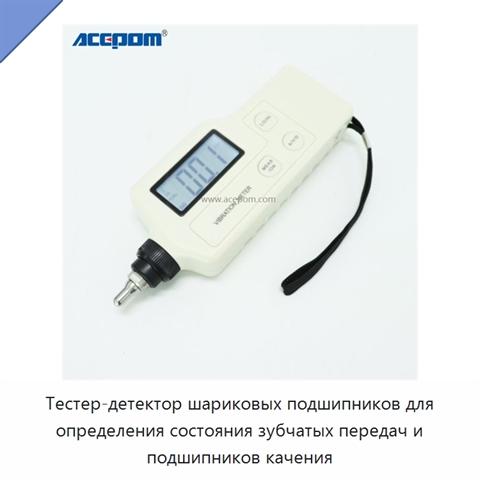 Тестер-детектор шариковых подшипников для определения состояния зубчатых передач и подшипников качения