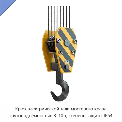 Крюк электрической тали мостового крана грузоподъёмностью 3–10 т, степень защиты IP54