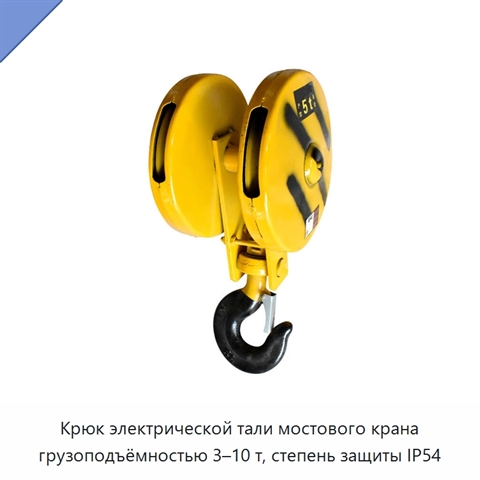 Крюк электрической тали мостового крана грузоподъёмностью 3–10 т, степень защиты IP54