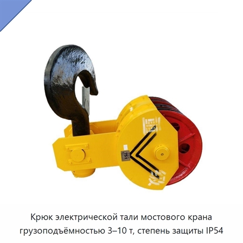 Крюк электрической тали мостового крана грузоподъёмностью 3–10 т, степень защиты IP54