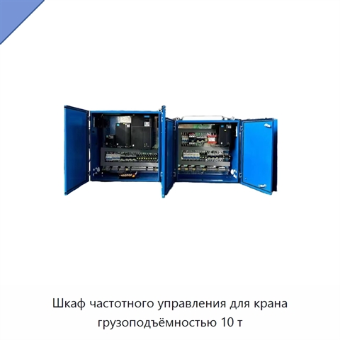 Шкаф частотного управления для крана грузоподъёмностью 10 т