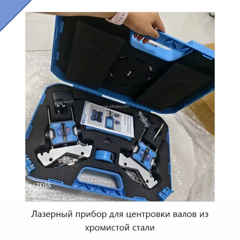 Лазерный прибор для центровки валов из хромистой стали