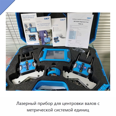 Лазерный прибор для центровки валов с метрической системой единиц