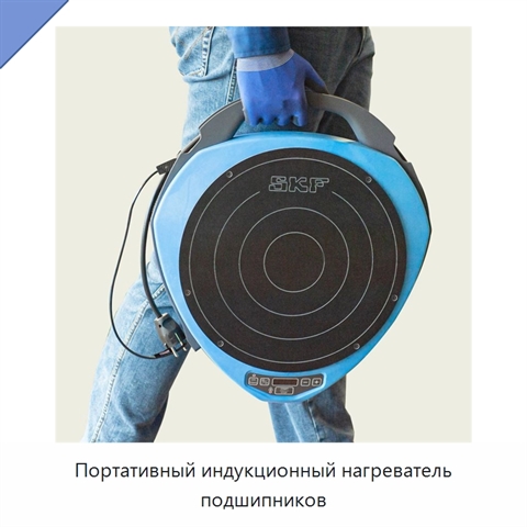 Портативный индукционный нагреватель подшипников